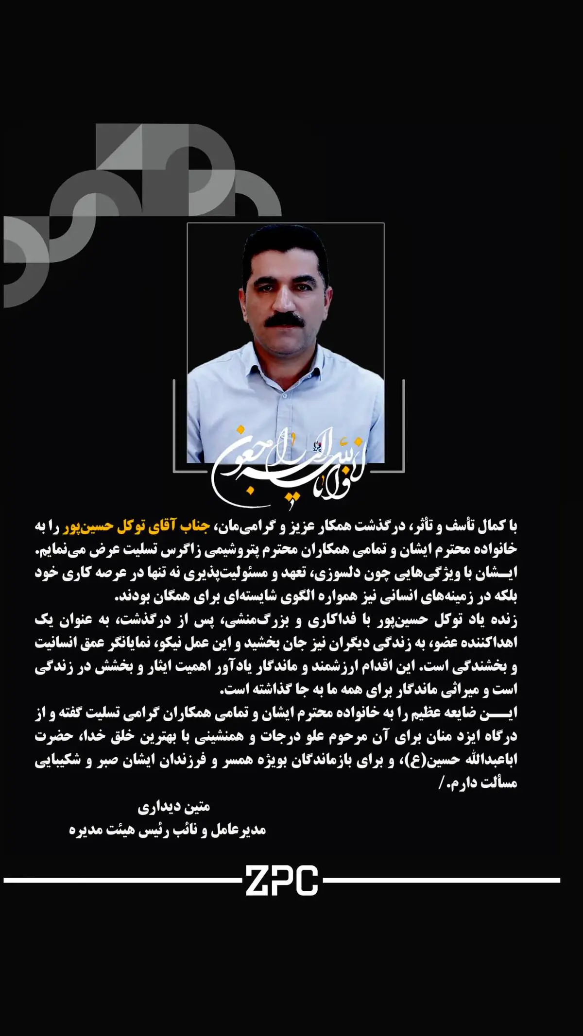 پیام تسلیت دکتر متین دیداری مدیرعامل و نائب رئیس هیئت مدیره شرکت پتروشیمی زاگرس به مناسبت درگذشت زنده یاد توکل حسین‌پور آقائی؛ کارمند شرکت پتروشیمی زاگرس