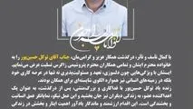 پیام تسلیت دکتر متین دیداری مدیرعامل و نائب رئیس هیئت مدیره شرکت پتروشیمی زاگرس به مناسبت درگذشت زنده یاد توکل حسین‌پور آقائی؛ کارمند شرکت پتروشیمی زاگرس