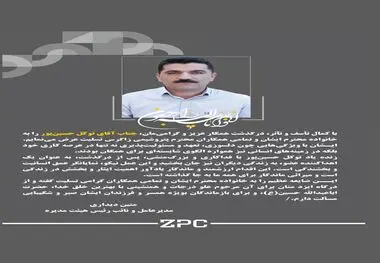 پیام تسلیت دکتر متین دیداری مدیرعامل و نائب رئیس هیئت مدیره شرکت پتروشیمی زاگرس به مناسبت درگذشت زنده یاد توکل حسین‌پور آقائی؛ کارمند شرکت پتروشیمی زاگرس