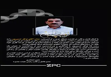 پیام تسلیت دکتر متین دیداری مدیرعامل و نائب رئیس هیئت مدیره شرکت پتروشیمی زاگرس به مناسبت درگذشت زنده یاد توکل حسین‌پور آقائی؛ کارمند شرکت پتروشیمی زاگرس