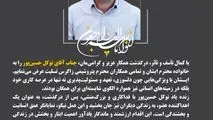 پیام تسلیت دکتر متین دیداری مدیرعامل و نائب رئیس هیئت مدیره شرکت پتروشیمی زاگرس به مناسبت درگذشت زنده یاد توکل حسین‌پور آقائی؛ کارمند شرکت پتروشیمی زاگرس