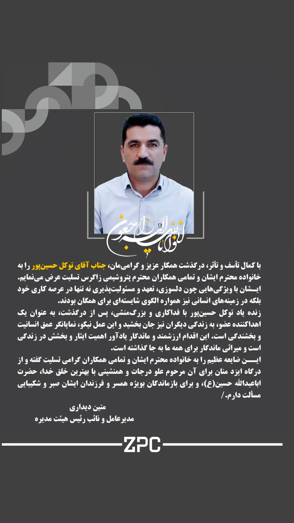 پیام تسلیت دکتر متین دیداری مدیرعامل و نائب رئیس هیئت مدیره شرکت پتروشیمی زاگرس به مناسبت درگذشت زنده یاد توکل حسین‌پور آقائی؛ کارمند شرکت پتروشیمی زاگرس