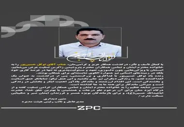 پیام تسلیت دکتر متین دیداری مدیرعامل و نائب رئیس هیئت مدیره شرکت پتروشیمی زاگرس به مناسبت درگذشت زنده یاد توکل حسین‌پور آقائی؛ کارمند شرکت پتروشیمی زاگرس