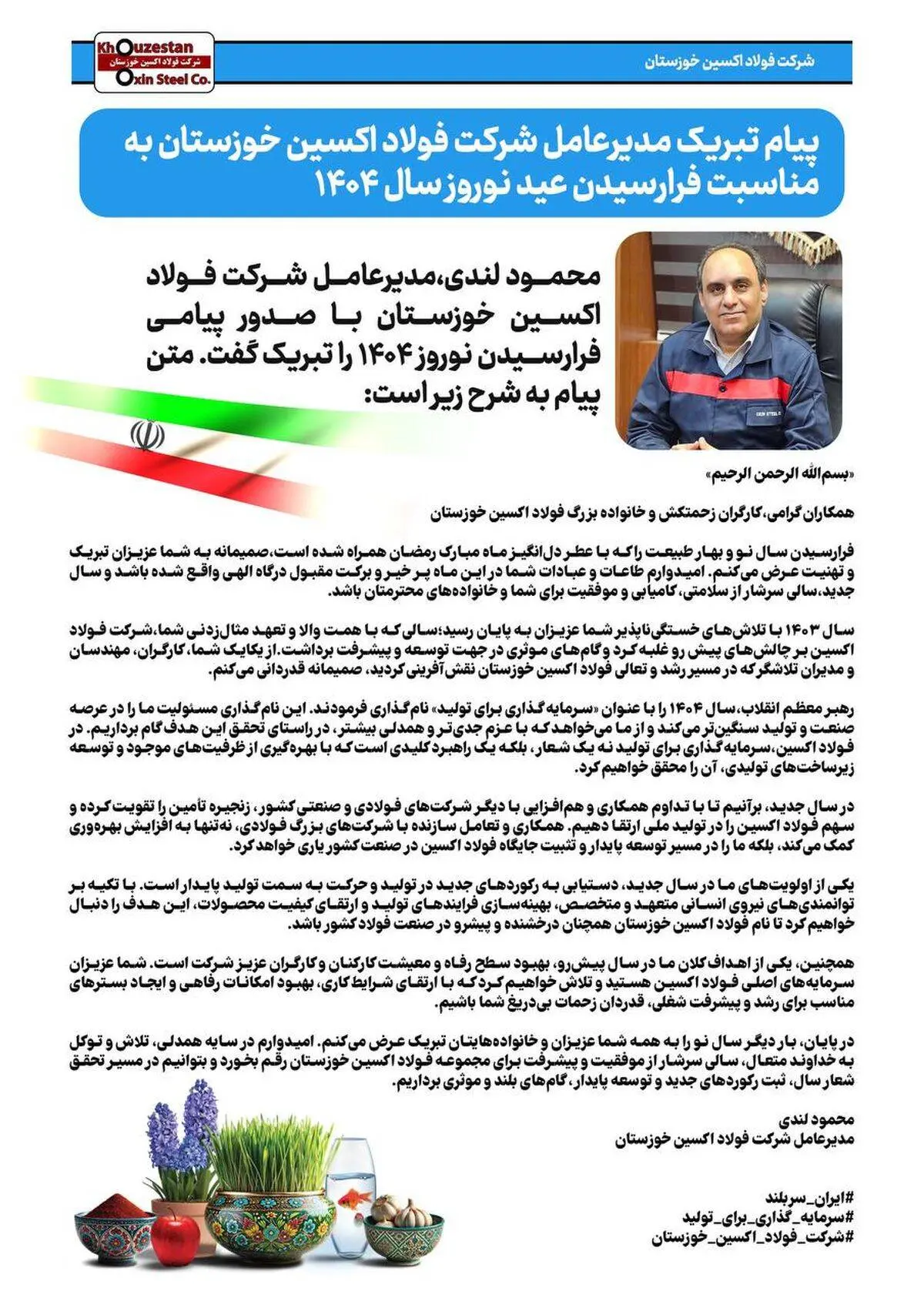 پیام تبریک مدیرعامل شرکت فولاد اکسین خوزستان به مناسبت فرارسیدن عید نوروز سال ۱۴۰۴

