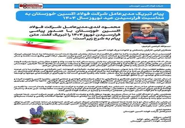 پیام تبریک مدیرعامل شرکت فولاد اکسین خوزستان به مناسبت فرارسیدن عید نوروز سال ۱۴۰۴

