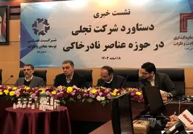 کاربردهای گسترده عناصر نادر خاکی در صنایع مختلف و آینده روشن برای صنعت معدنی ایران

