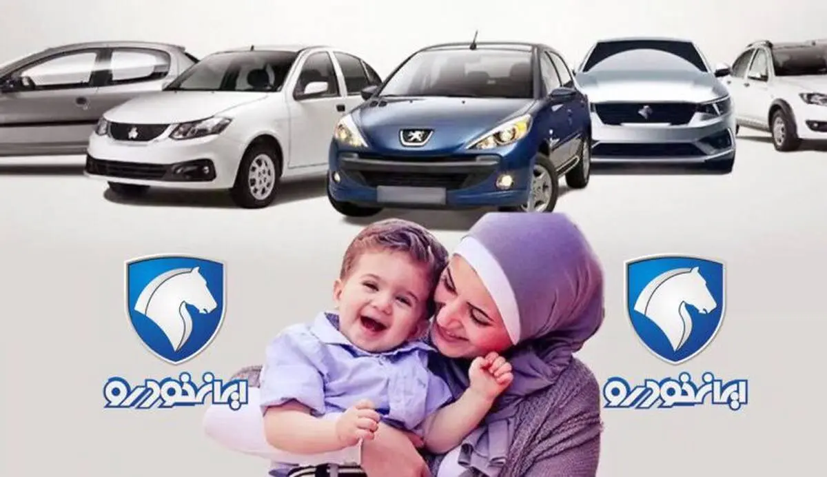 ایران خودرو شرایط فروش خودروهای طرح مادران را اعلام کرد
