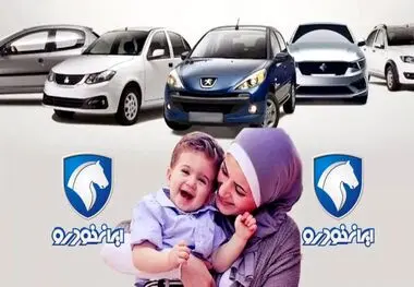 ایران خودرو شرایط فروش خودروهای طرح مادران را اعلام کرد
