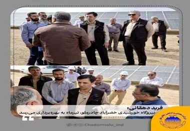 فرید دهقانی:
نیروگاه خورشیدی خضرآباد چادرملو، تیرماه به بهره‌برداری می‌رسد