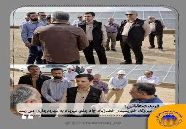 فرید دهقانی:
نیروگاه خورشیدی خضرآباد چادرملو، تیرماه به بهره‌برداری می‌رسد