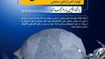 ظهور فرصت از دل تحریم؛ تولید آهن از لجن صنعتی در فولاد خوزستان برای اولین بار در جهان