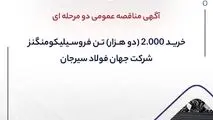 آگهی مناقصه عمومی دو مرحله ای ” خرید ۲.۰۰۰ (دو هزار) تن فروسیلیکومنگنز شرکت جهان فولاد سیرجان”