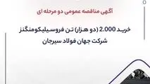 آگهی مناقصه عمومی دو مرحله ای ” خرید ۲.۰۰۰ (دو هزار) تن فروسیلیکومنگنز شرکت جهان فولاد سیرجان”