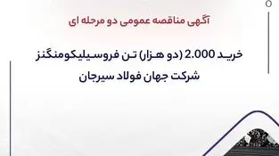 آگهی مناقصه عمومی دو مرحله ای ” خرید ۲.۰۰۰ (دو هزار) تن فروسیلیکومنگنز شرکت جهان فولاد سیرجان”
