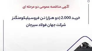آگهی مناقصه عمومی دو مرحله ای ” خرید ۲.۰۰۰ (دو هزار) تن فروسیلیکومنگنز شرکت جهان فولاد سیرجان”