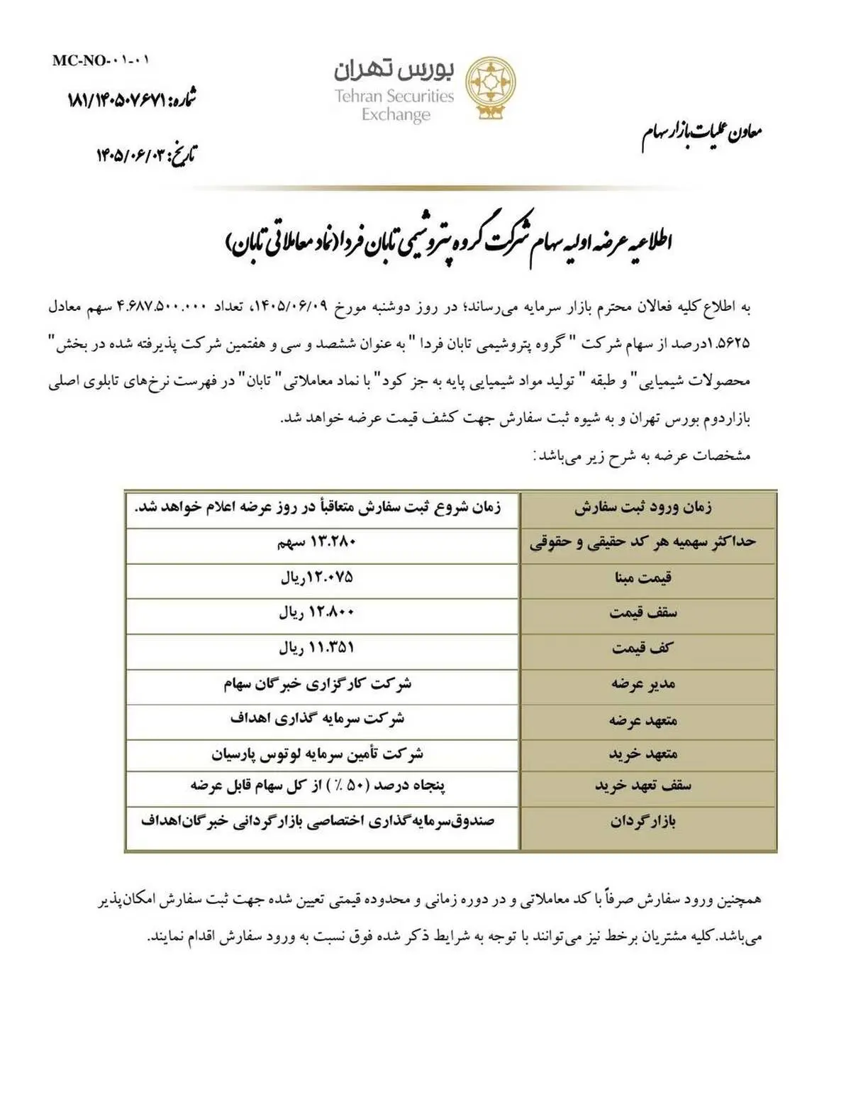 عرضه اولیه هلدینگ پتروپالایشی تابان فردا