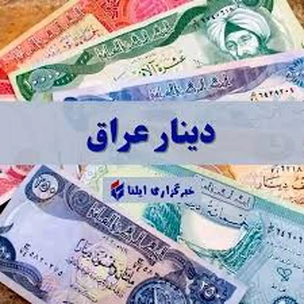 قیمت دینار عراق امروز چهارشنبه ۱۶ آبان ۱۴۰۳
