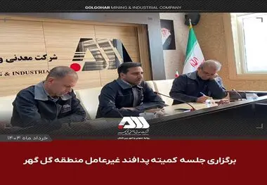 کمیته پدافند غیرعامل منطقه گل گهر ، آخرین وضعیت منطقه را در راستای ارتقا سطح آمادگی مورد بررسی قرار داد