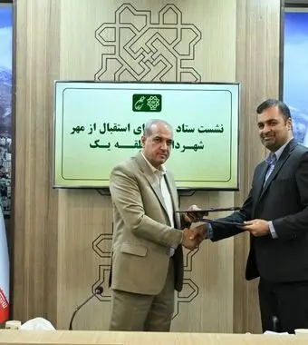  انعقاد تفاهمنامه میان شهرداری و آموزش و پرورش منطقه یک، با اولویت مدارس مشارکت کننده در طرح من شهردارم