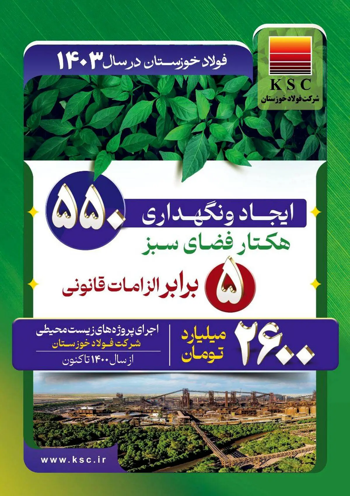 ۵۵۰ هکتار فضای سبز/فولاد خوزستان در سال ۱۴۰۳


