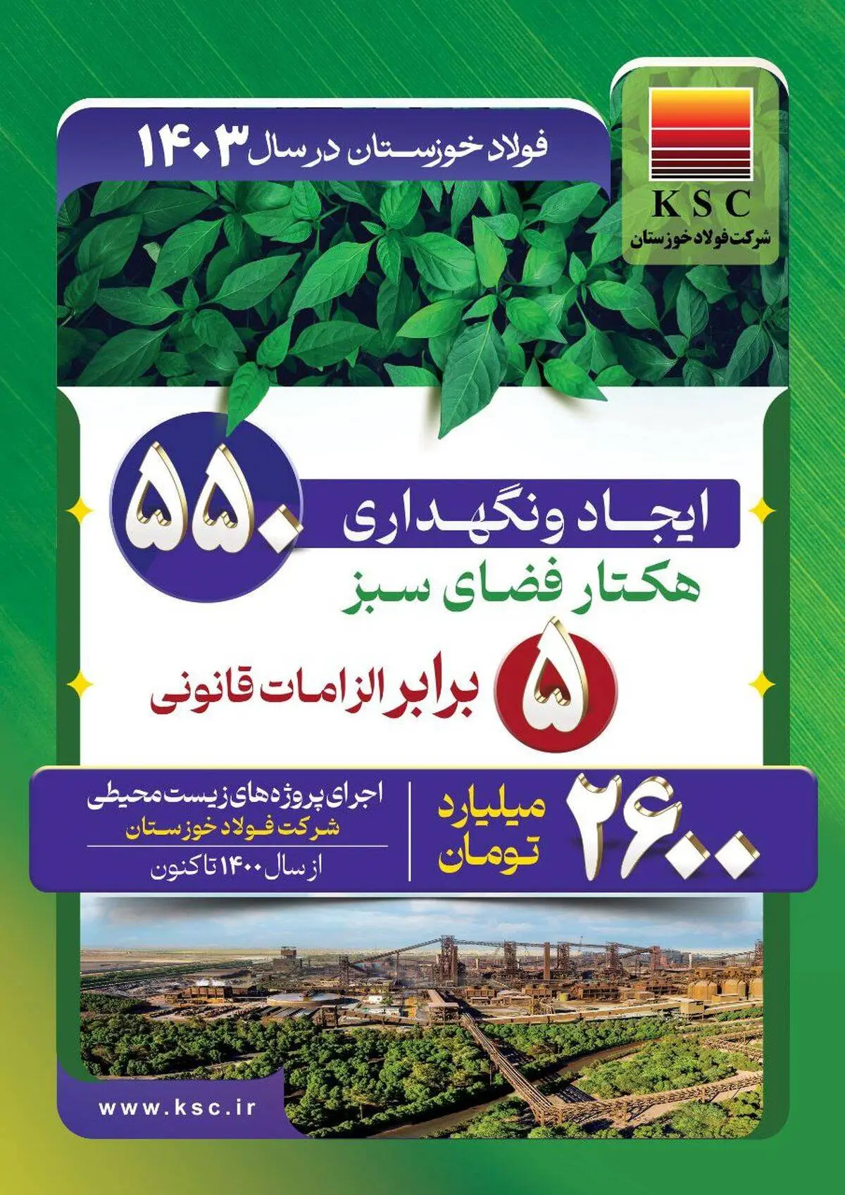 ۵۵۰ هکتار فضای سبز/فولاد خوزستان در سال ۱۴۰۳


