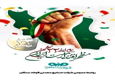 پیام تبریک دکتر امرائی، مدیرعامل شرکت فولاد سنگان به مناسبت سالروز پیروزی انقلاب اسلامی
