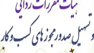تمدید پروانه کسب و کار مشروط شد
