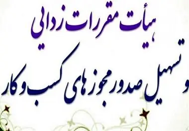 تمدید پروانه کسب و کار مشروط شد
