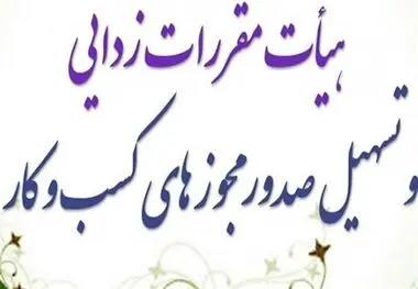 تمدید پروانه کسب و کار مشروط شد
