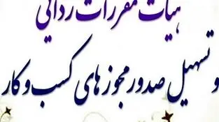 تمدید پروانه کسب و کار مشروط شد
