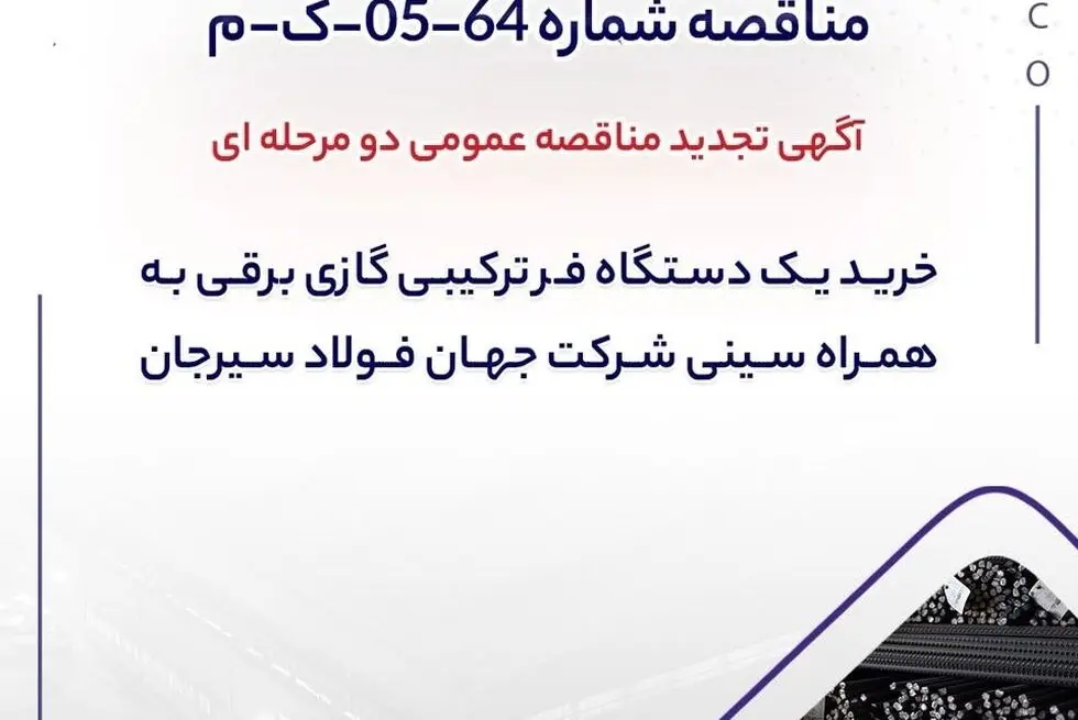 آگهی تجدید مناقصه عمومی دو مرحله ای "خرید یک دستگاه فر ترکیبی گازی برقی به همراه سینی شرکت جهان فولاد سیرجان"