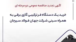 آگهی تجدید مناقصه عمومی دو مرحله ای "خرید یک دستگاه فر ترکیبی گازی برقی به همراه سینی شرکت جهان فولاد سیرجان"