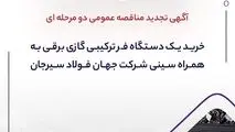آگهی تجدید مناقصه عمومی دو مرحله ای "خرید یک دستگاه فر ترکیبی گازی برقی به همراه سینی شرکت جهان فولاد سیرجان"