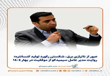 روایت مدیرعامل سیمیدکو از موفقیت در بهار ۱۴۰۴؛ رکورد تولید کنسانتره در سه ماهه ابتدایی امسال شکسته شد 