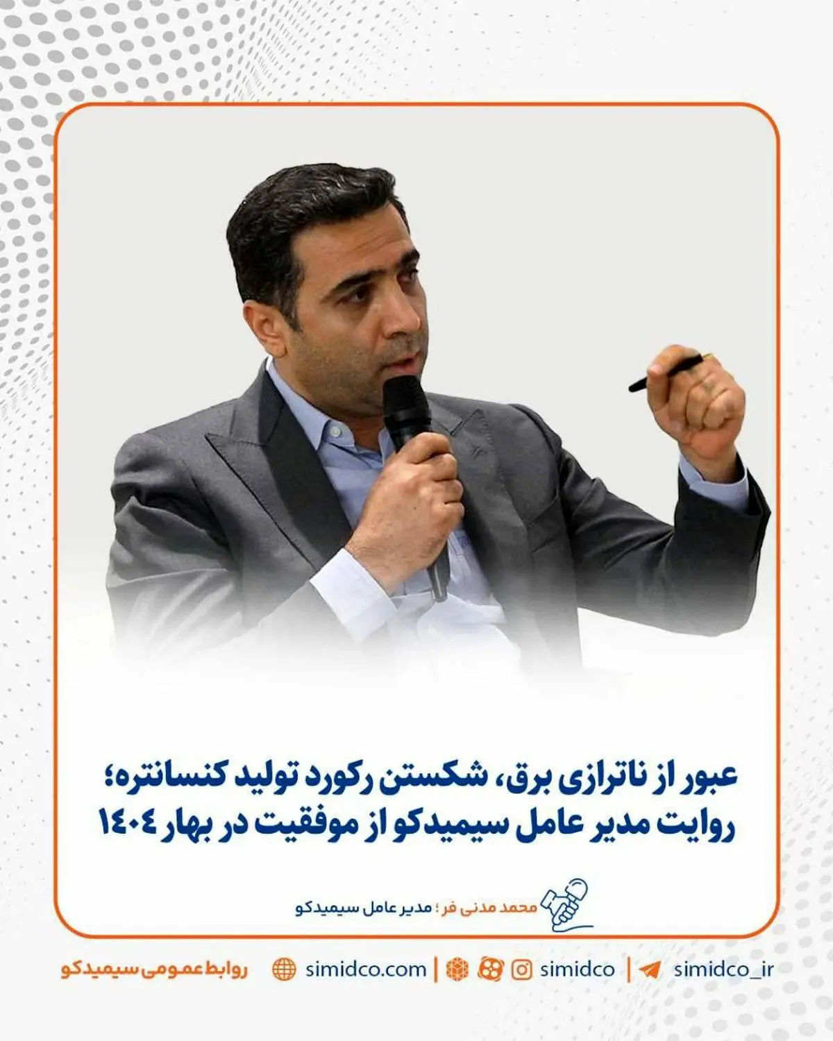 روایت مدیرعامل سیمیدکو از موفقیت در بهار ۱۴۰۴؛ رکورد تولید کنسانتره در سه ماهه ابتدایی امسال شکسته شد