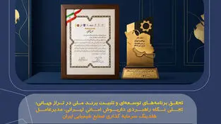 درخشش صنایع شیمیایی ایران در اجلاس سراسری «نشان عالی ساخت ایران»