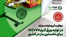 موفقیت گروه فولاد مبارکه در تولید یک محصول جدید دیگر

