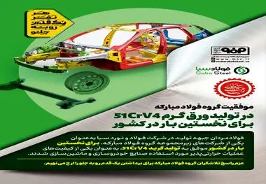 موفقیت گروه فولاد مبارکه در تولید یک محصول جدید دیگر

