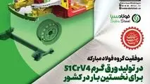 موفقیت گروه فولاد مبارکه در تولید یک محصول جدید دیگر

