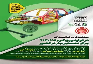 موفقیت گروه فولاد مبارکه در تولید یک محصول جدید دیگر

