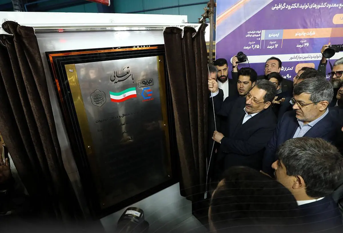 با حضور وزیر صمت؛ نخستین کارخانه تولید الکترود گرافیتی خاورمیانه در اردکان افتتاح شد