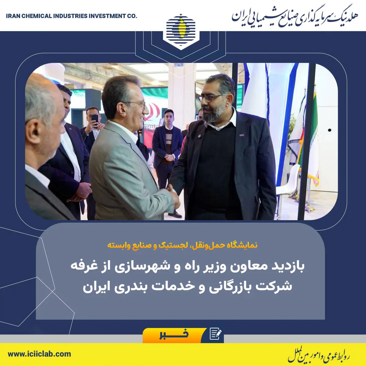 نمایشگاه حمل‌ونقل، لجستیک و صنایع وابسته؛

بازدید معاون وزیر راه و شهرسازی از غرفه شرکت بازرگانی و خدمات بندری ایران