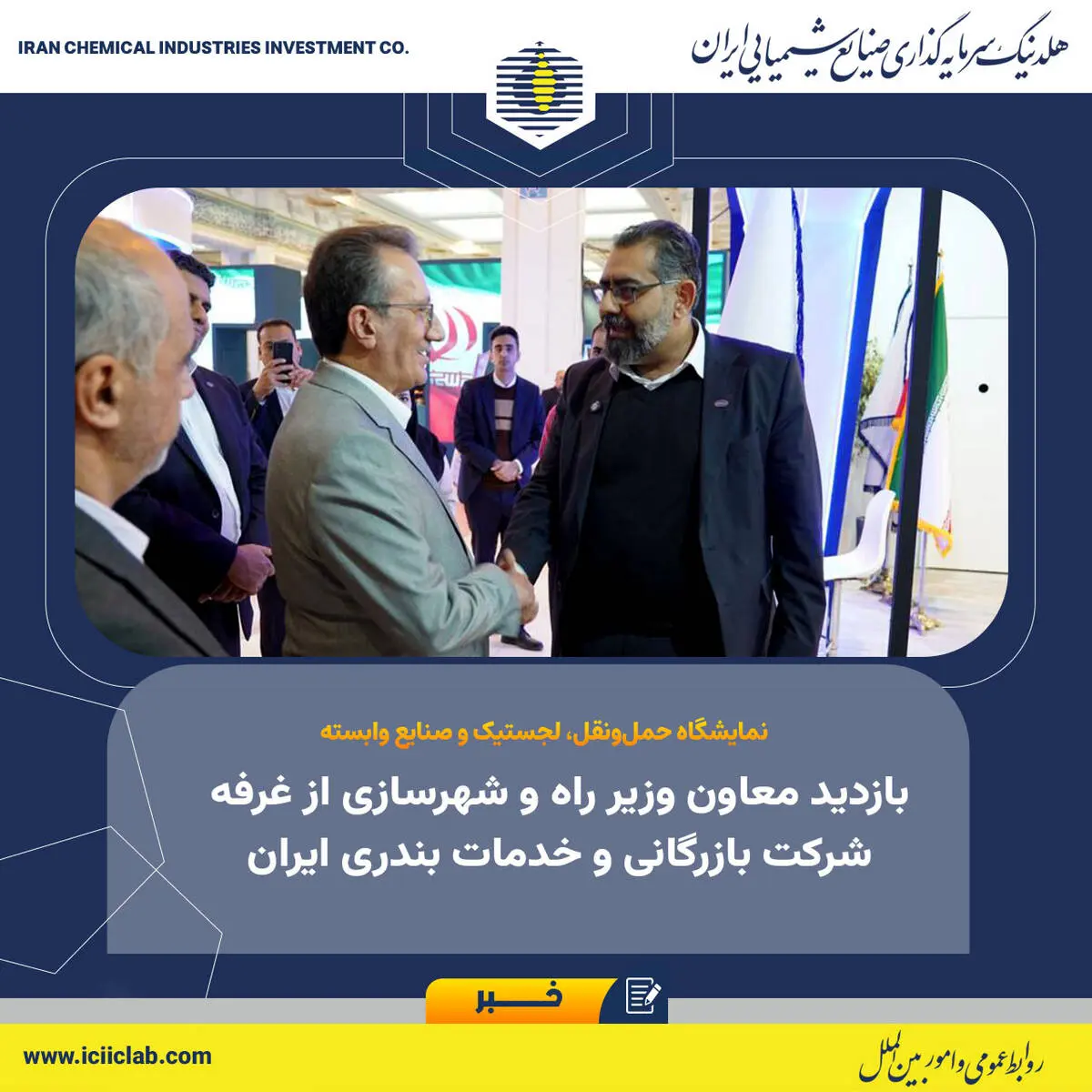 نمایشگاه حمل‌ونقل، لجستیک و صنایع وابسته؛

بازدید معاون وزیر راه و شهرسازی از غرفه شرکت بازرگانی و خدمات بندری ایران