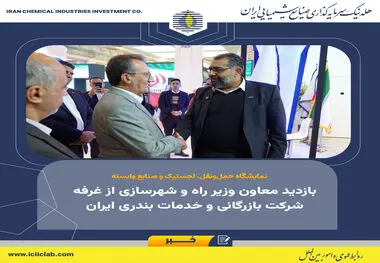 نمایشگاه حمل‌ونقل، لجستیک و صنایع وابسته؛

بازدید معاون وزیر راه و شهرسازی از غرفه شرکت بازرگانی و خدمات بندری ایران