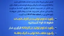 رکود تولید گل گهر در اسفندماه ۱۴۰۳

