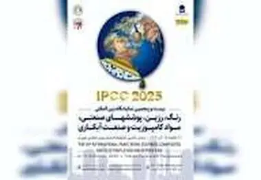 شعار بیست و پنجمین نمایشگاه بین المللی رنگ و رزین اعلام شد