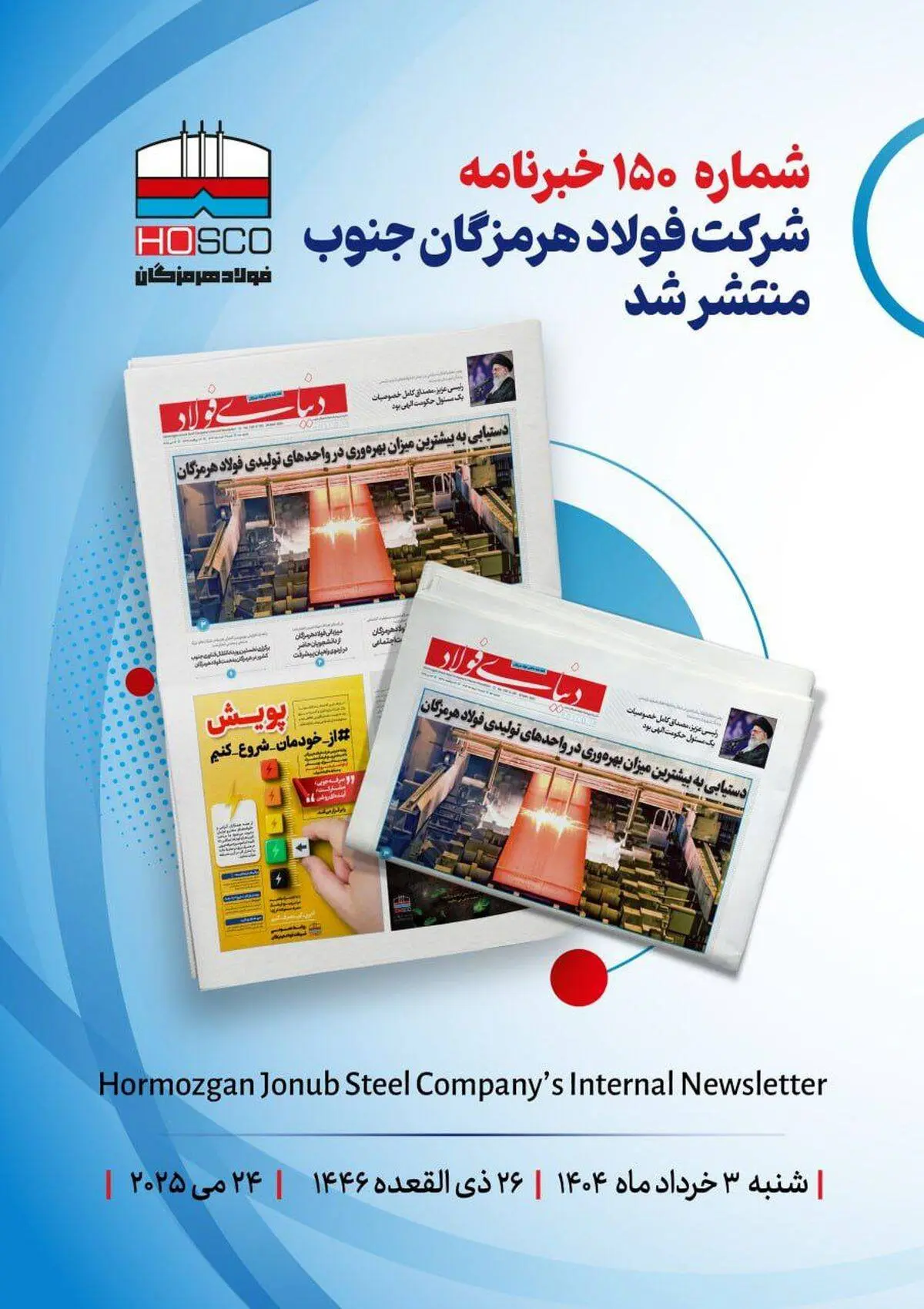 یکصد و پنجاهمین هفته نامه داخلی شرکت فولاد هرمزگان "دنیای فولاد" منتشر شد

