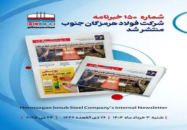 یکصد و پنجاهمین هفته نامه داخلی شرکت فولاد هرمزگان "دنیای فولاد" منتشر شد

