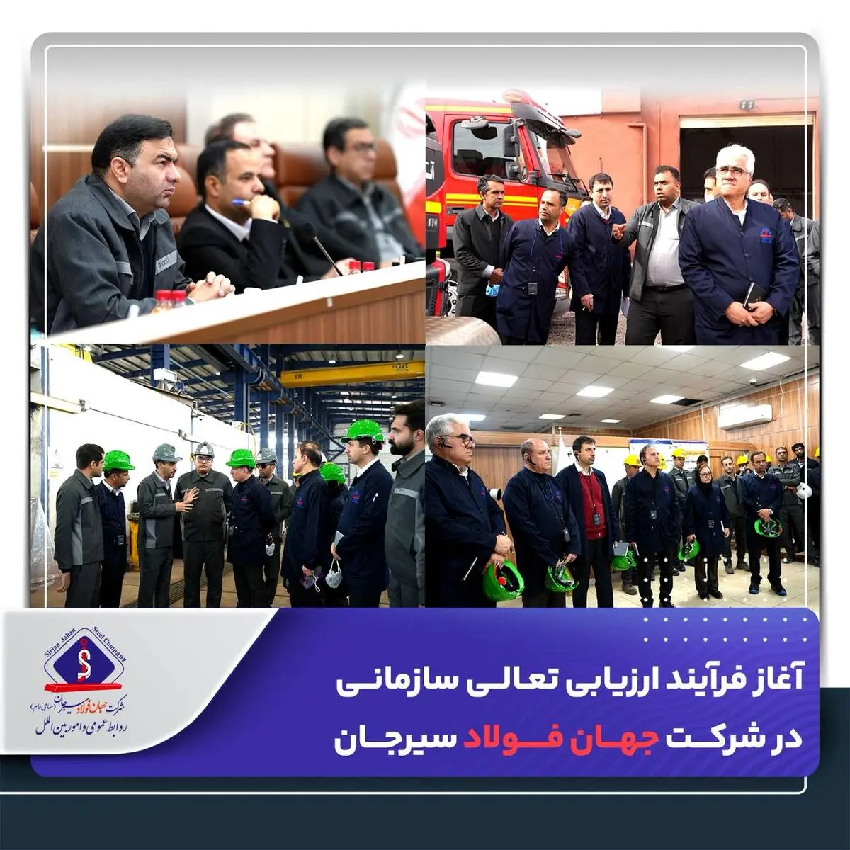 *آغاز فرآیند ارزیابی تعالی سازمانی در شرکت جهان فولاد سیرجان*