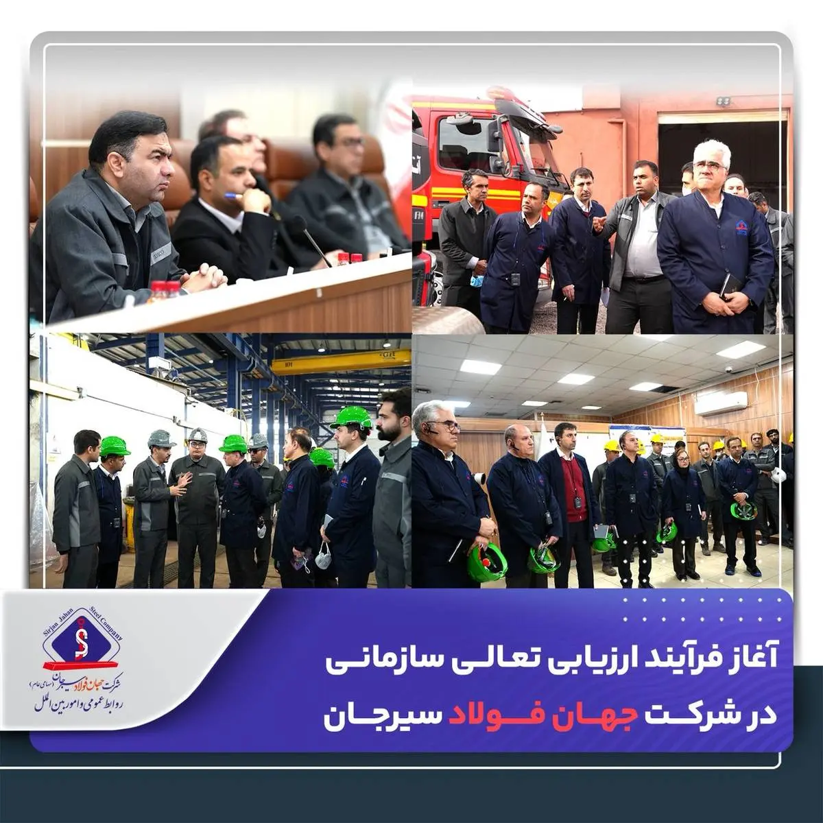 *آغاز فرآیند ارزیابی تعالی سازمانی در شرکت جهان فولاد سیرجان*